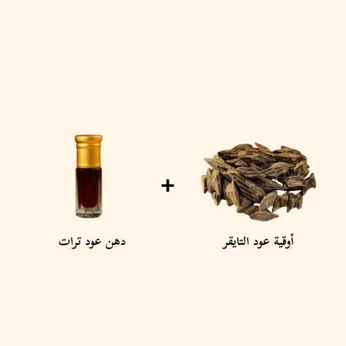 اوقية عود التايقر + ربع توله دهن عود ترات