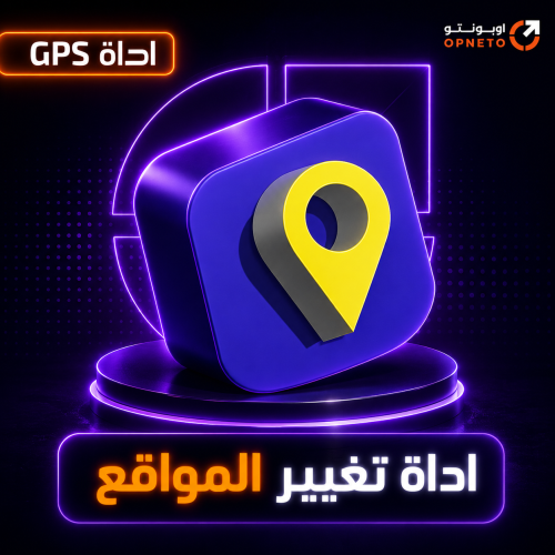 تاسيس اداة تغيير المواقع GPS ( بدون رسوم شهريه )