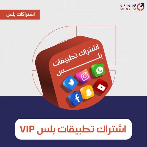اشتراك تطبيقات بلس VIP - تفعيل فوري