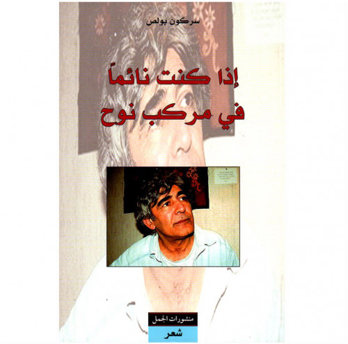 إذا كنت نائما في مركب نوح