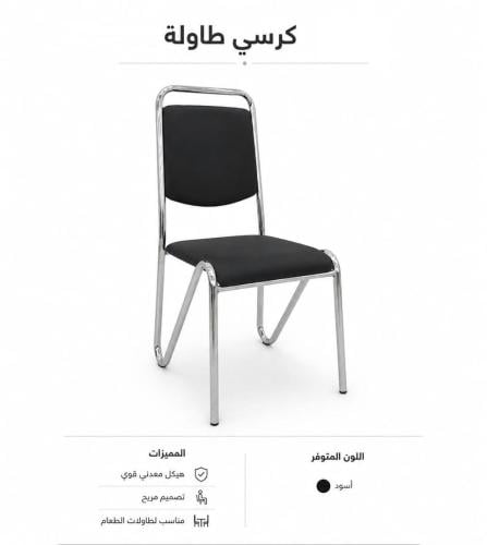 كرسي طاولة-105-A من الاستيل مع الجلد أسود