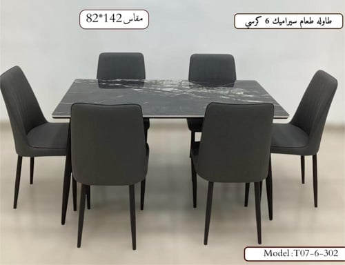 ' طاولة سراميك 6 كرسي-A-6.303