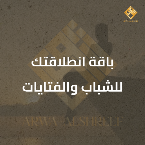 باقة انطلاقتك للشباب والفتايات