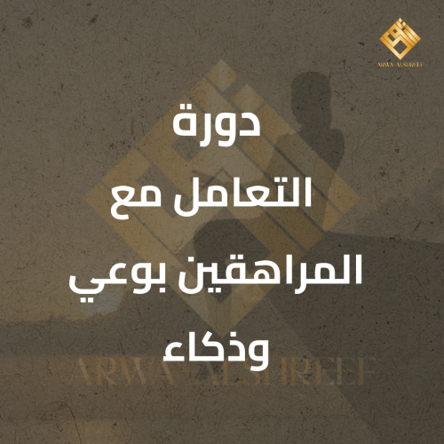 دورة التعامل مع المراهقين بوعي وذكاء