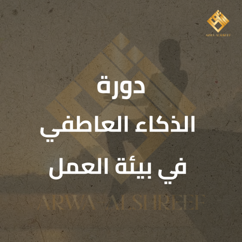 دورة الذكاء العاطفي في بيئة العمل