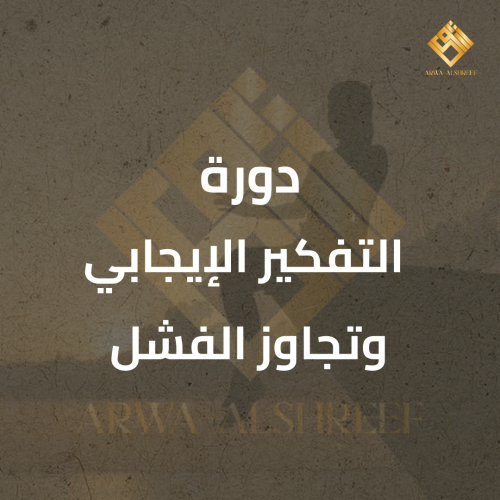دورة التفكير الإيجابي وتجاوز الفشل
