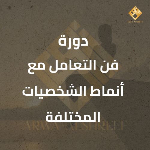 دورة فن التعامل مع أنماط الشخصيات المختلفة
