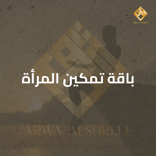 باقة تمكين المرأة
