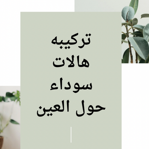 تفتيح الهالات السوداء حول العين