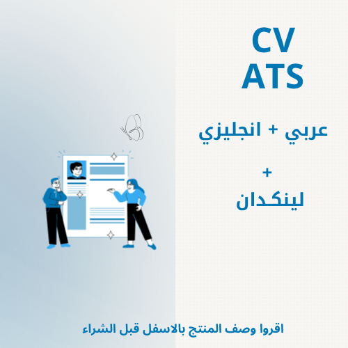 CV (عربي+انجليزي) + اعداد ملف احترافي على لينكدان