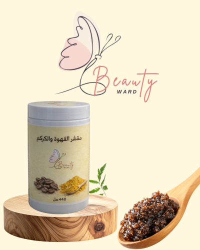 مقشر القهوة والبرتقال بزيت الكركم