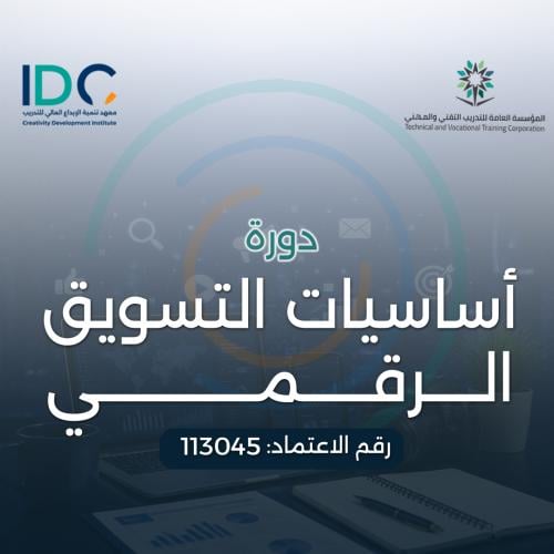 اساسيات التسويق الرقمي