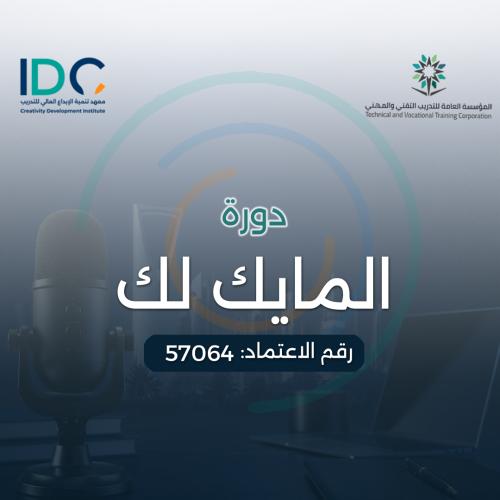 المايك لك