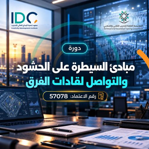 مبادئ السيطرة على الحشود والتواصل لقادات الفرق