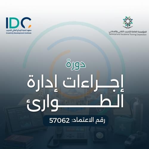 اجراءات ادارة الطوارئ