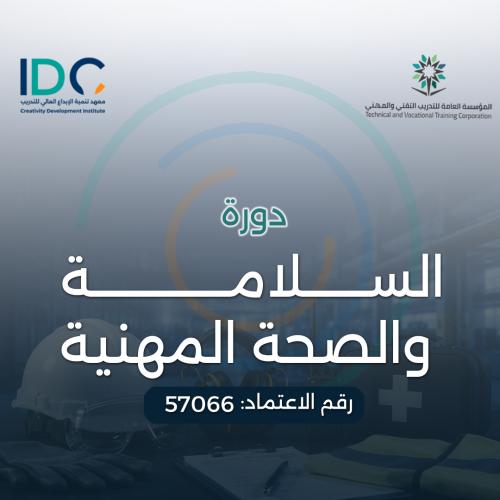 السلامة والصحة المهنية