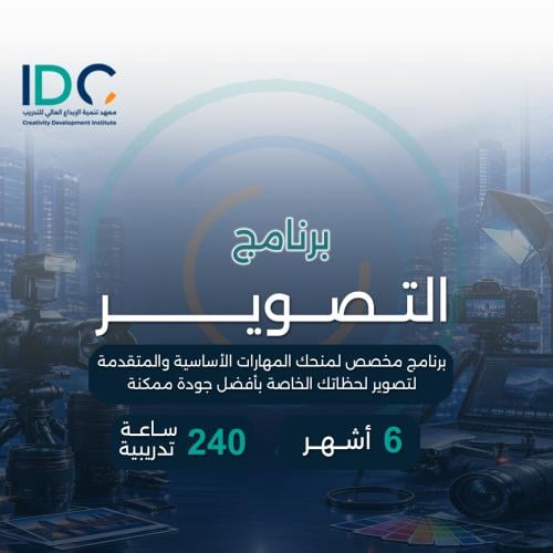 برنامج التصوير من الصفر للاحتراف 6 اشهر