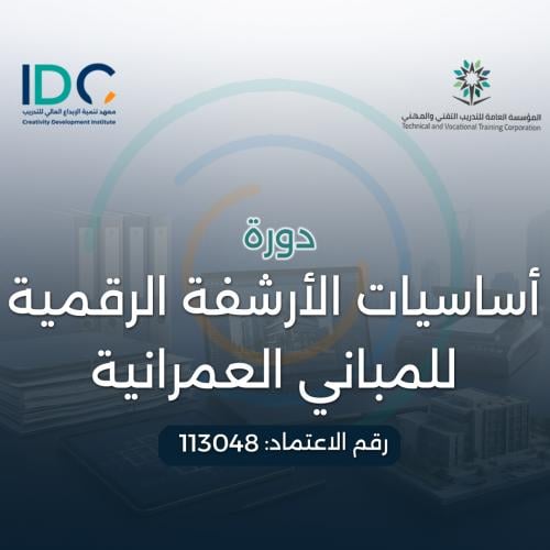 اساسيات الارشفة الرقمية للمباني العمرانيه