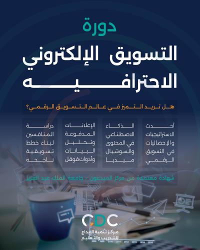 دورة التسويق الالكتروني الاحترافية