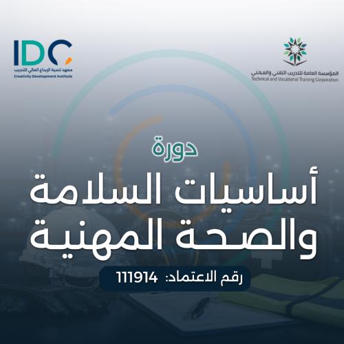 اساسيات السلامة والصحة المهنية