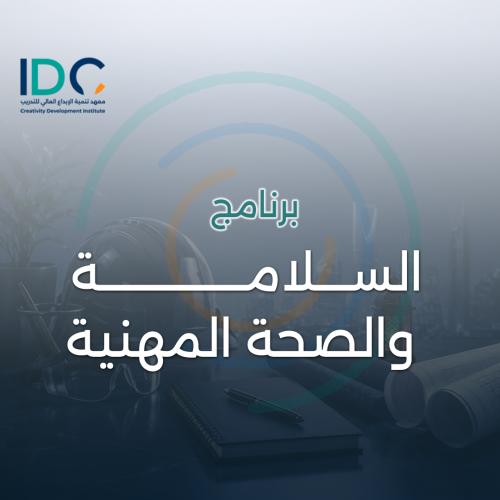 السلامة والصحة المهنية