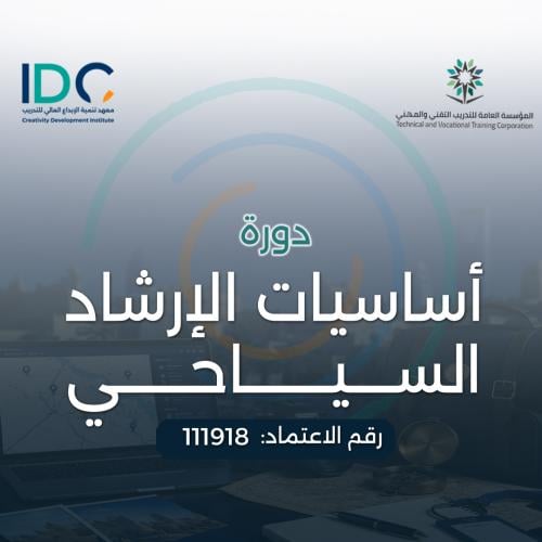اساسيات الارشاد السياحي