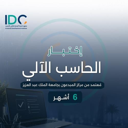 اختبار الحاسب الالي