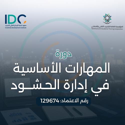 المهارات الاساسية في ادارة الحشود