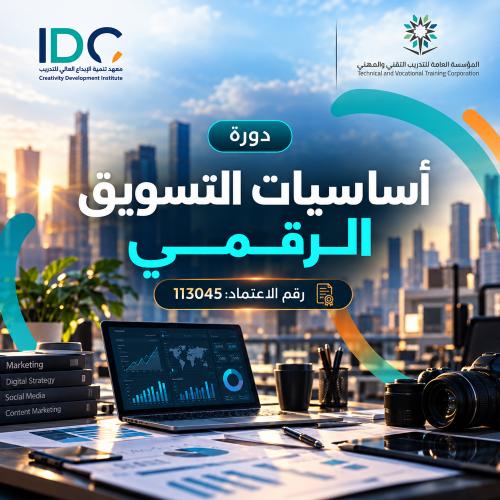 اساسيات التسويق الرقمي