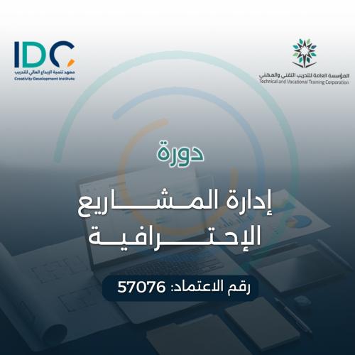 ادارة المشاريع الاحترافية