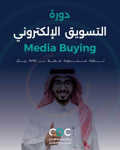 دورة التسويق الإلكتروني "Media Buying"