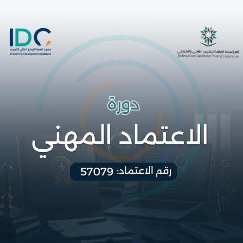 الاعتماد المهني