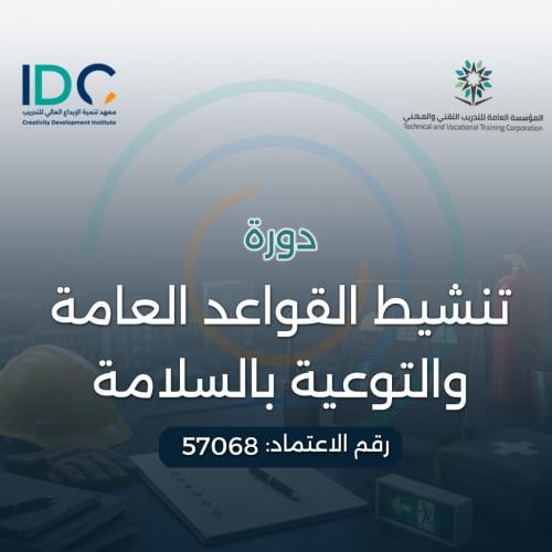 تنشيط القواعد العامة والتوعية بالسلامة