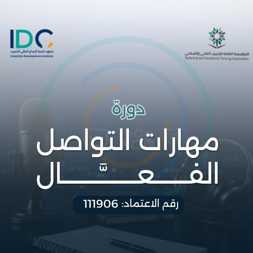 مهارات التواصل الفعال