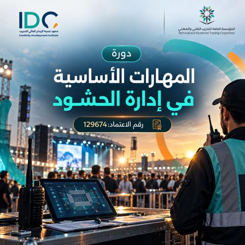 المهارات الاساسية في ادارة الحشود