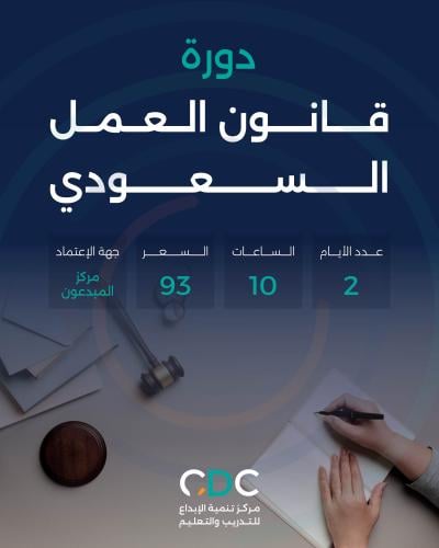 دورة قانون العمل السعودي