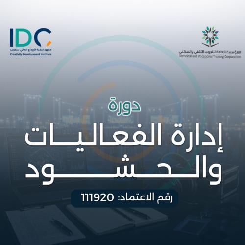 ادارة الفعاليات والحشود
