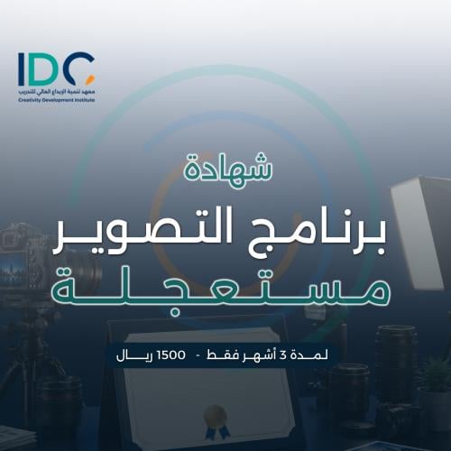 شهادة برنامج التصوير مستعجلة