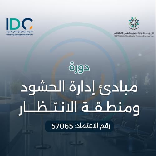 مبادئ ادارة الحشود