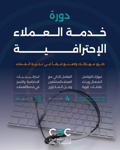 دورة خدمة العملاء