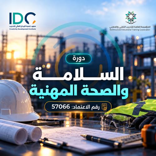 السلامة والصحة المهنية
