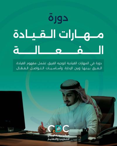 دورة مهارات القيادة الفعالة