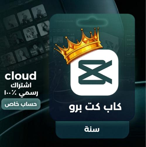 اشتراك كاب كت برو سنه -CapCut Pro