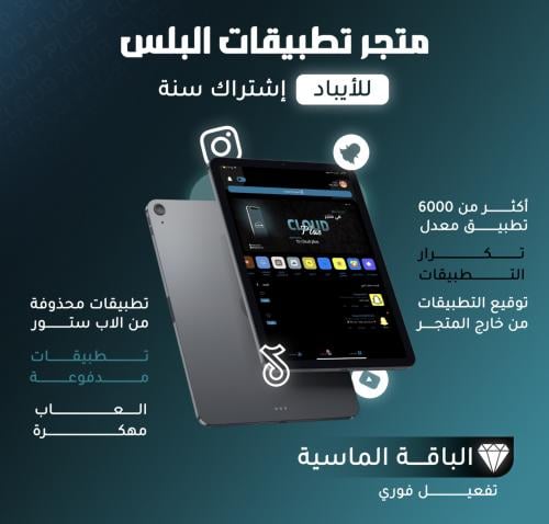تطبيقات بلس (ايباد)