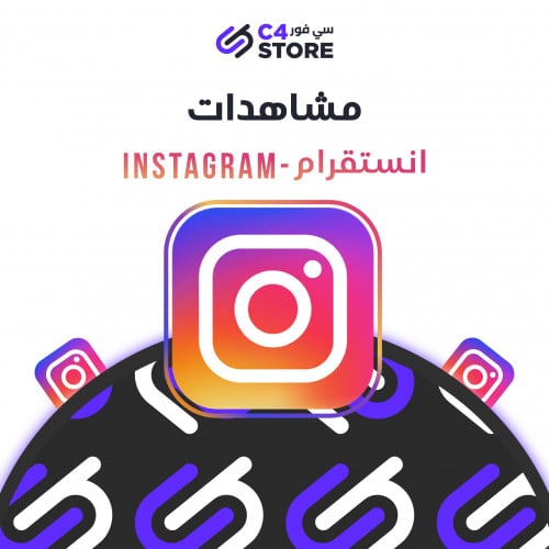 مشاهدات | انستقرام - Instagram