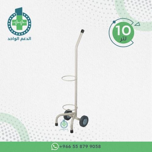حامل اسطوانة اكسجين 10 لتر