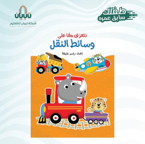 لعبة كتاب لاصق وسائط النقل