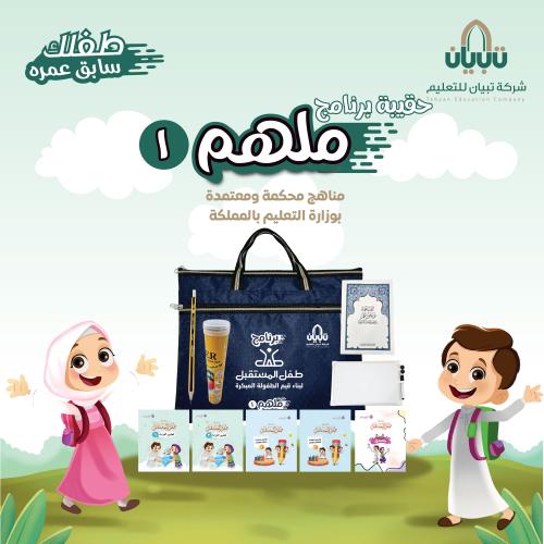 حقيبة ملهم 1