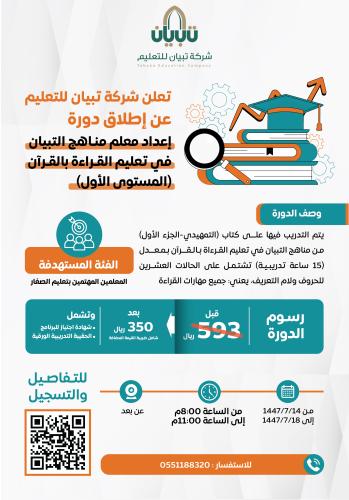 دورة إعداد معلم مناهج التبيان مستوى الأول