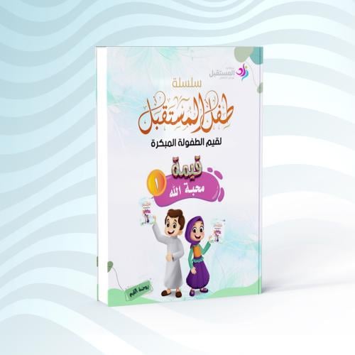 كتاب النشاط - قيمة محبة الله عز وجل